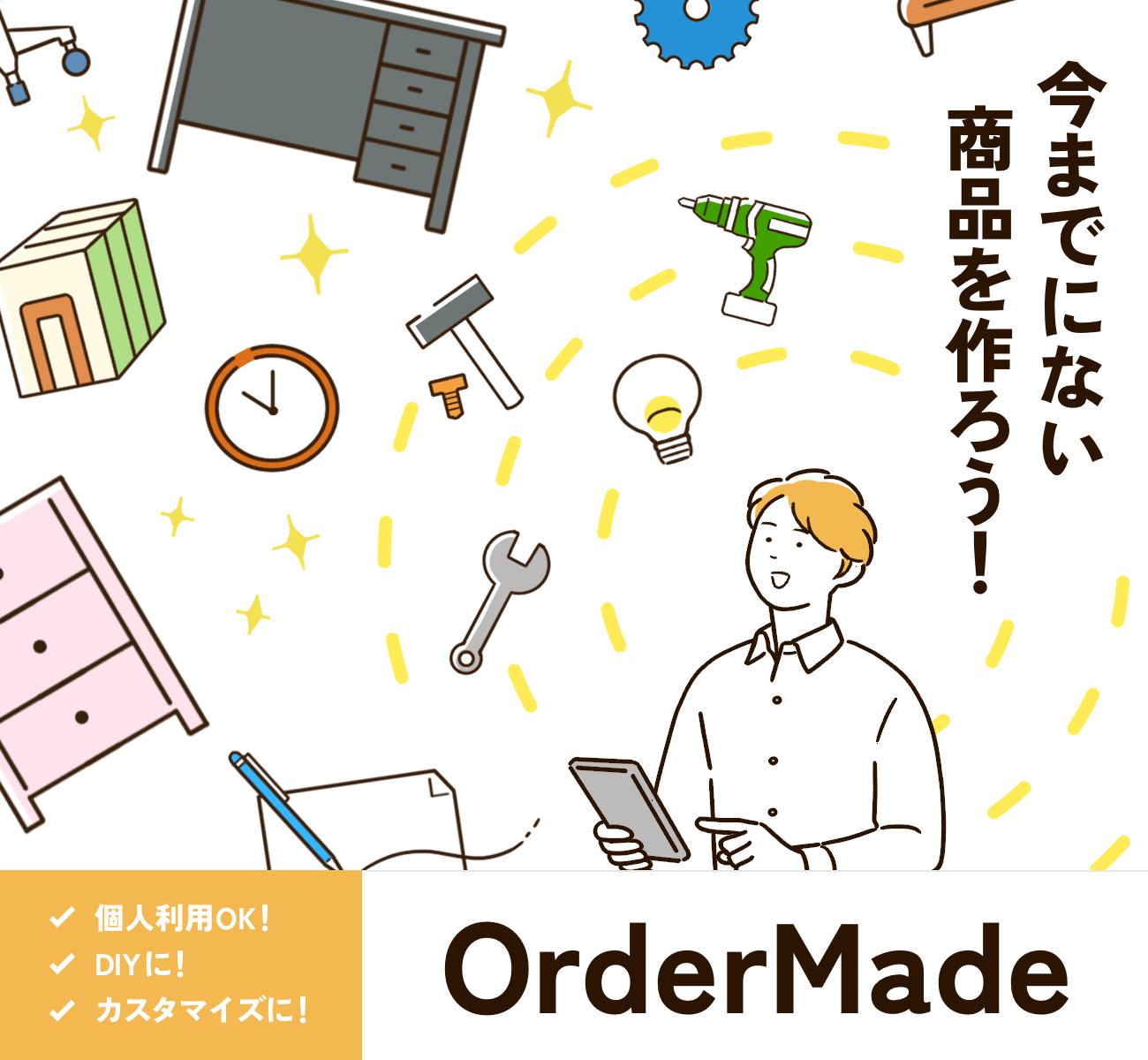 今までにない商品を作ろう!OrderMade